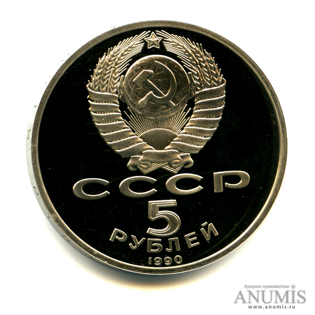5 рублей 1990 — Петродворец