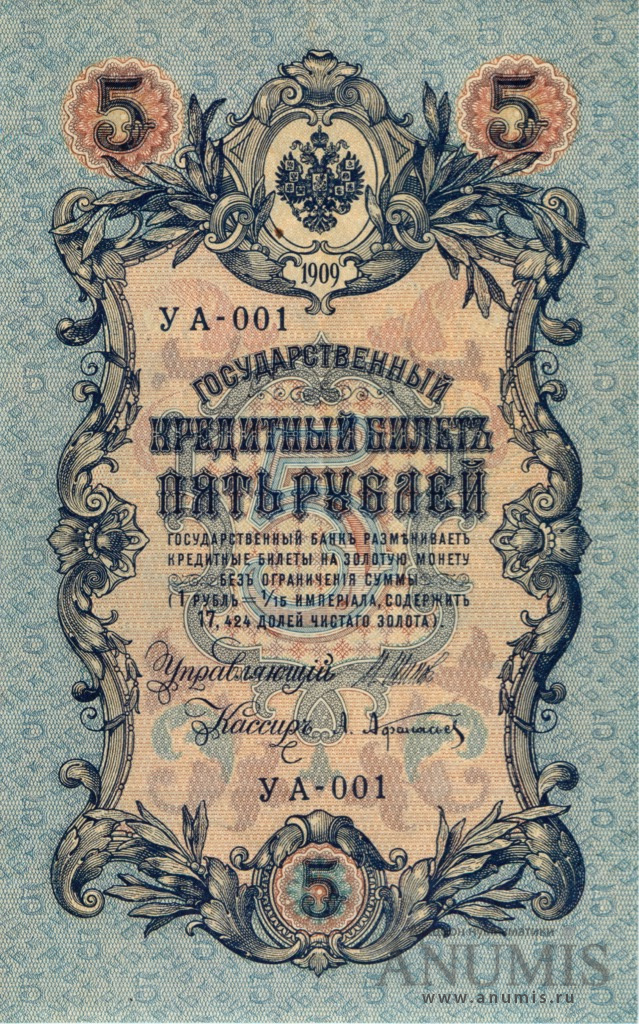 5 рублей 1909 — Упр. Шипов. Афанасьев, стартовая, Выпуск Временного Правительства (Афанасьев)
