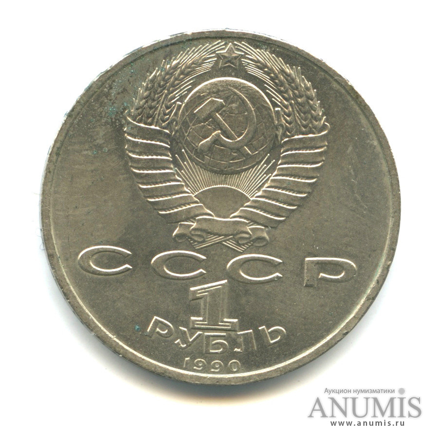 1 рубль 1990 — 500 лет со дня рождения Франсиска Скорины
