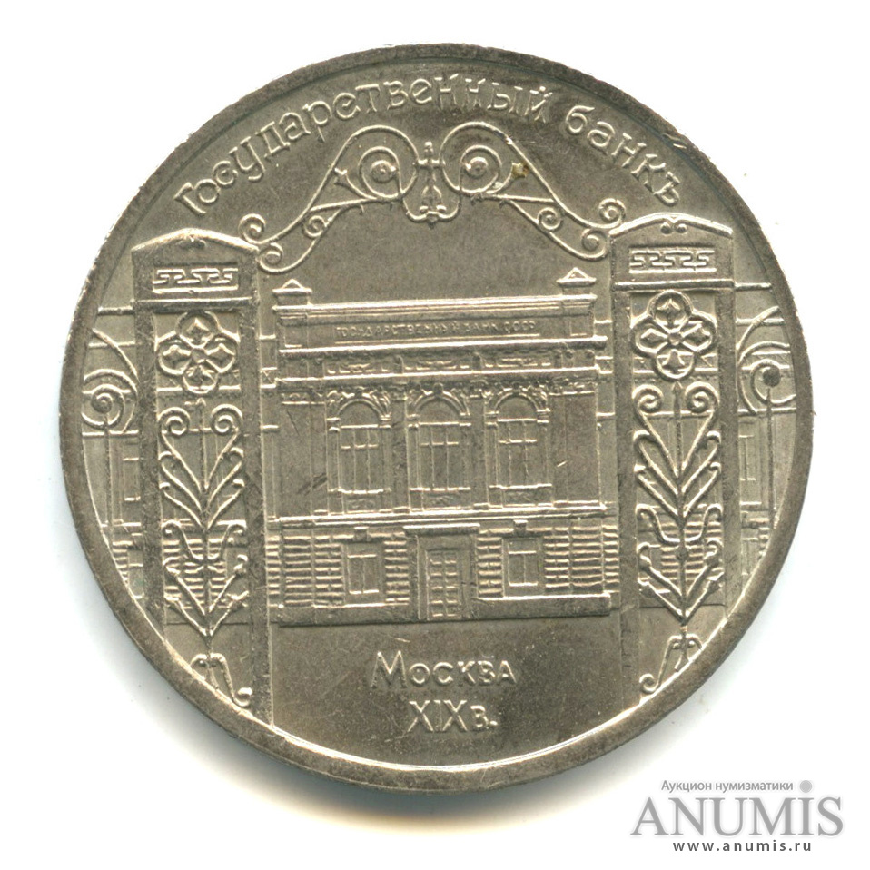 5 рублей 1991 — Госбанк
