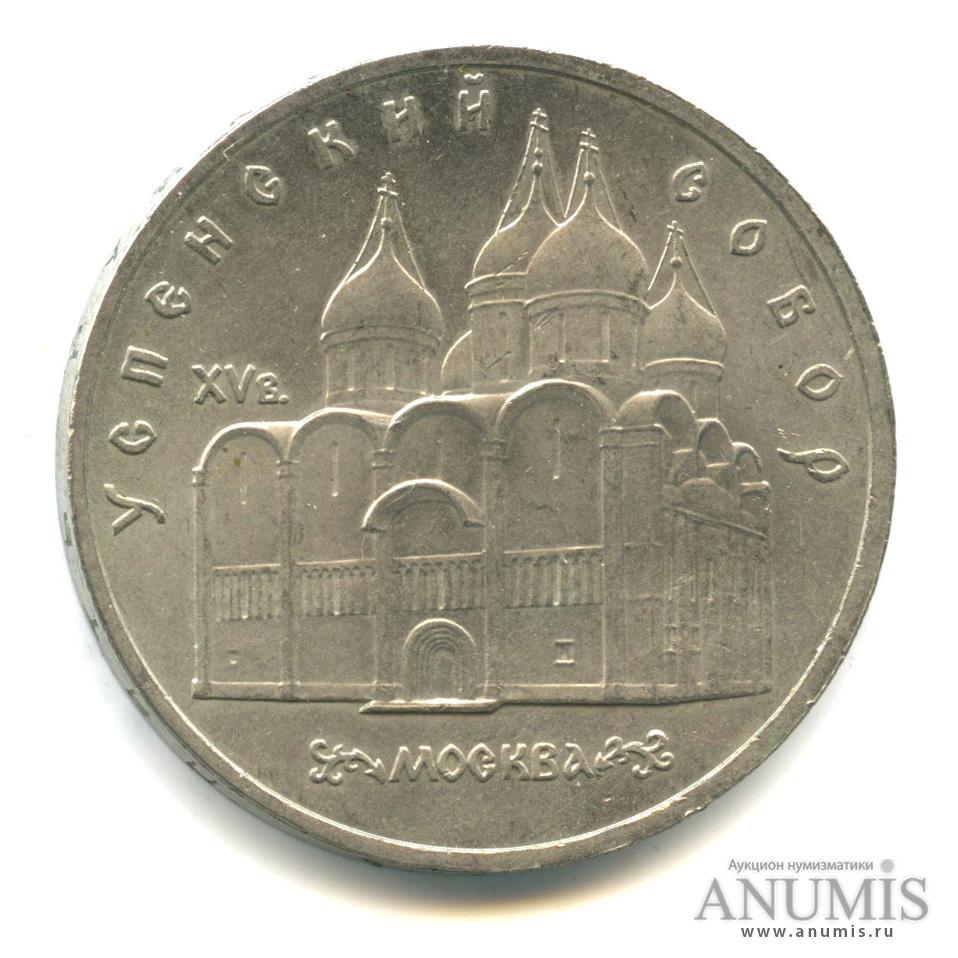 5 рублей 1990 — Успенский собор