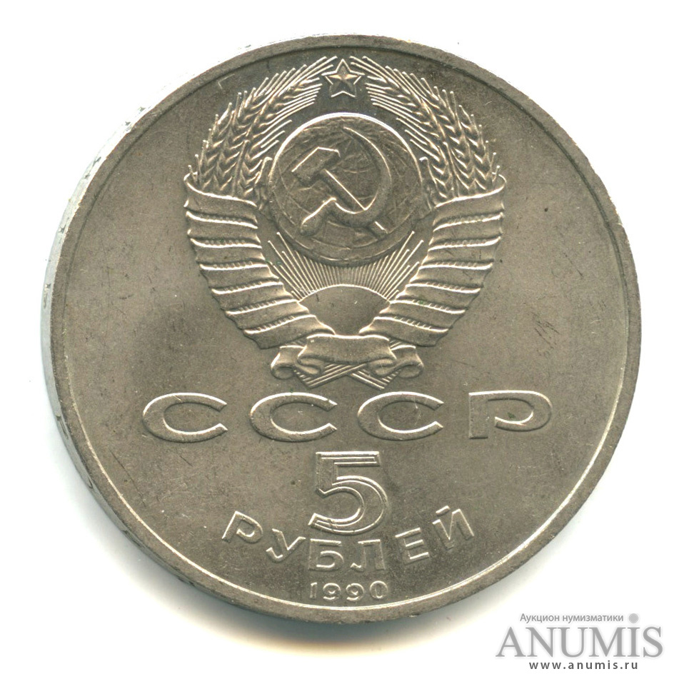 5 рублей 1990 — Успенский собор