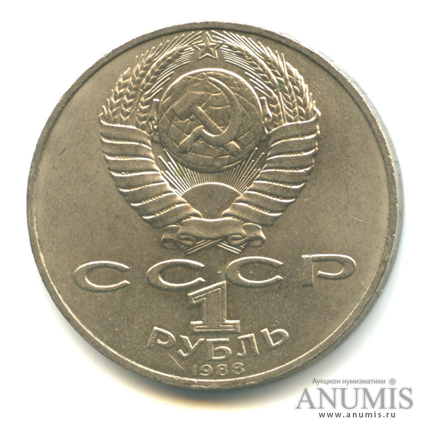 1 рубль 1988 — 160 лет со дня рождения Л. Н. Толстого