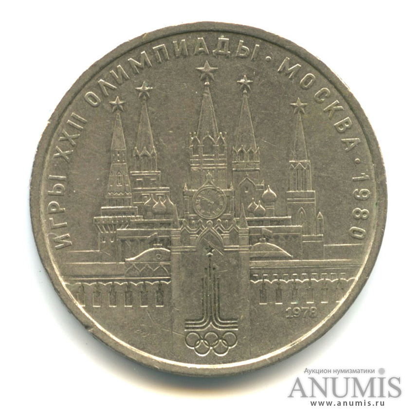 1 рубль 1978 — Кремль