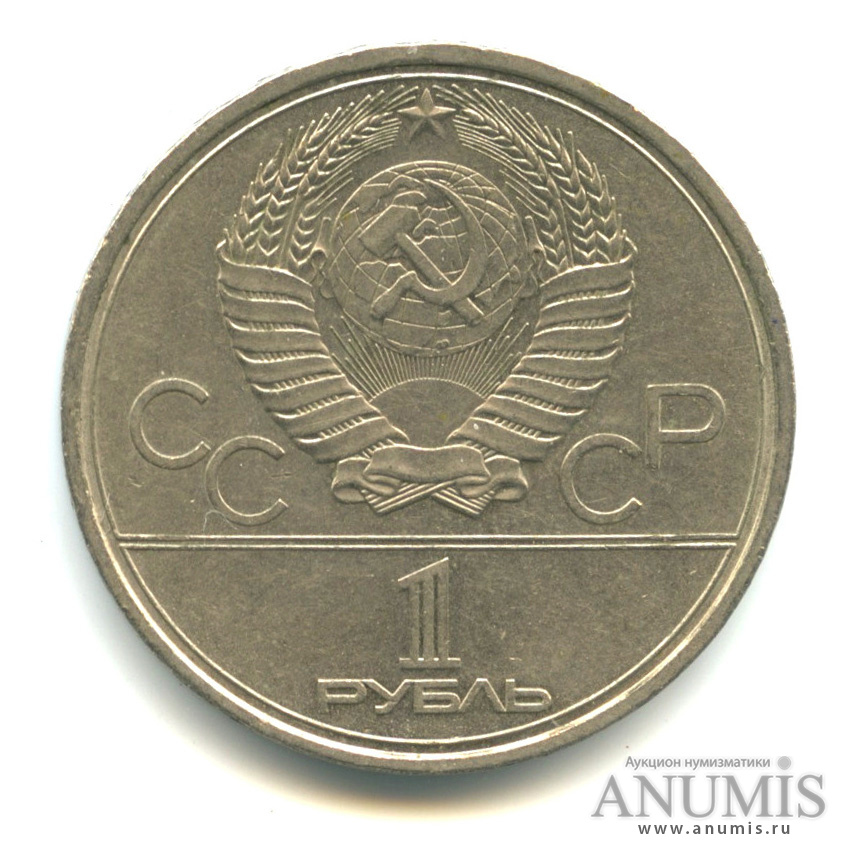 1 рубль 1978 — Кремль