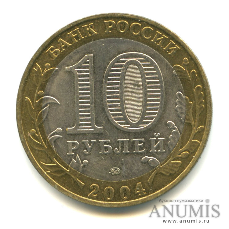 10 рублей 2004 ММД — Дмитров