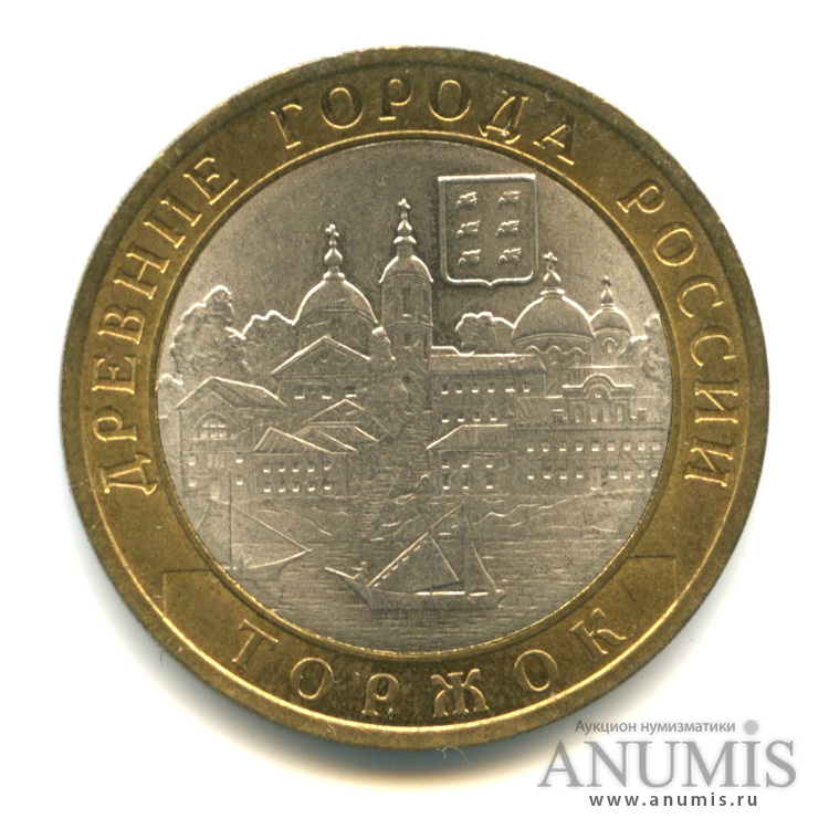 10 рублей 2006 СПМД — Торжок