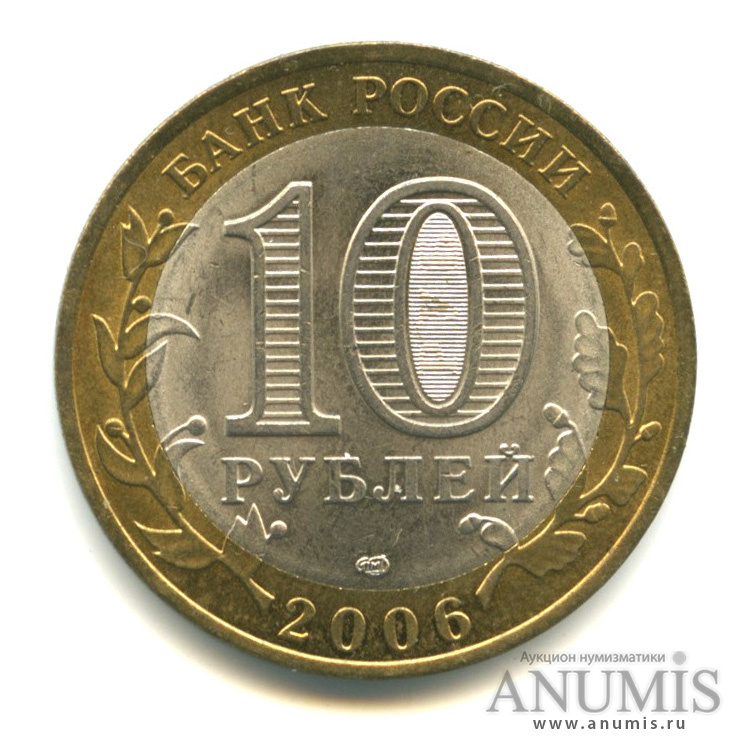 10 рублей 2006 СПМД — Торжок