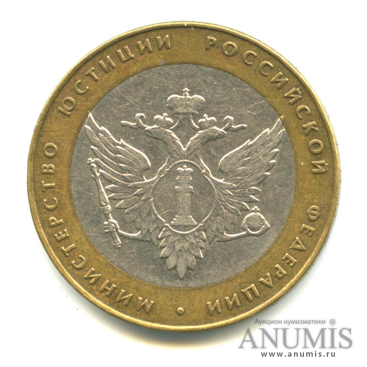 10 рублей 2002 СПМД — Министерство юстиции РФ