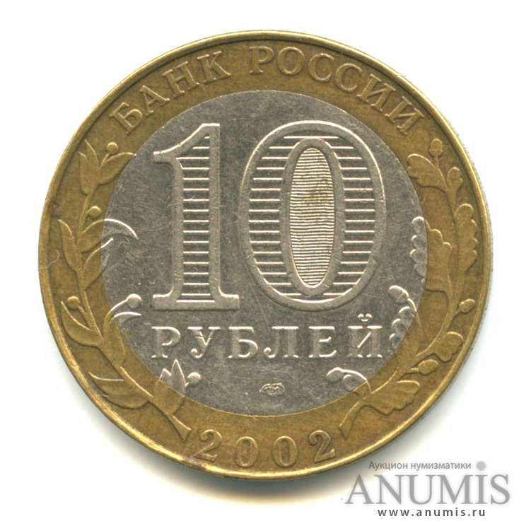 10 рублей 2002 СПМД — Министерство юстиции РФ