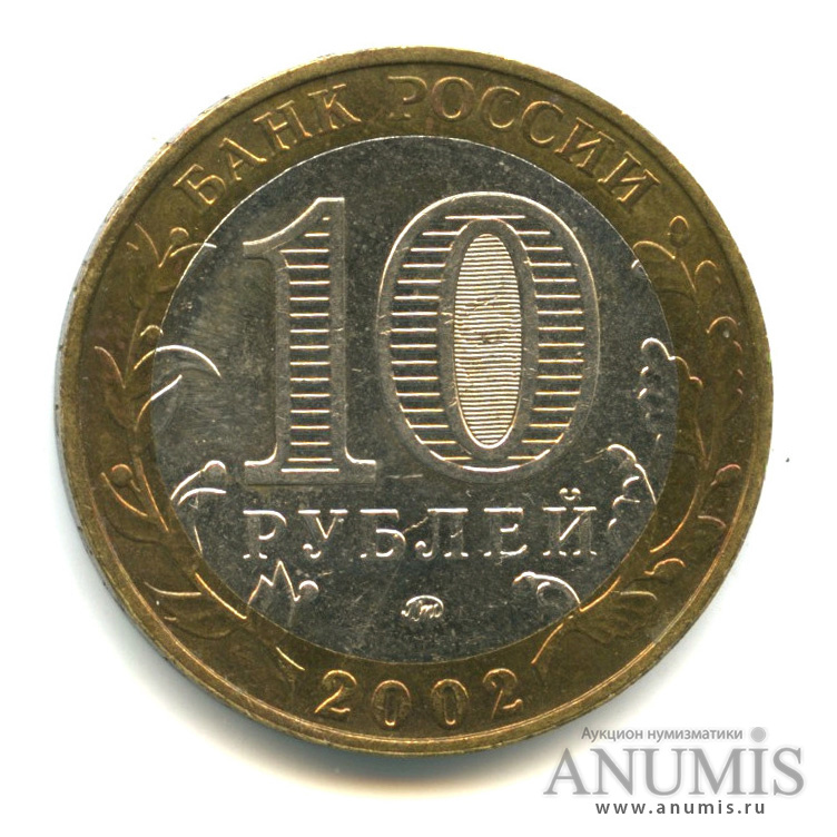 10 рублей 2002 ММД — Дербент