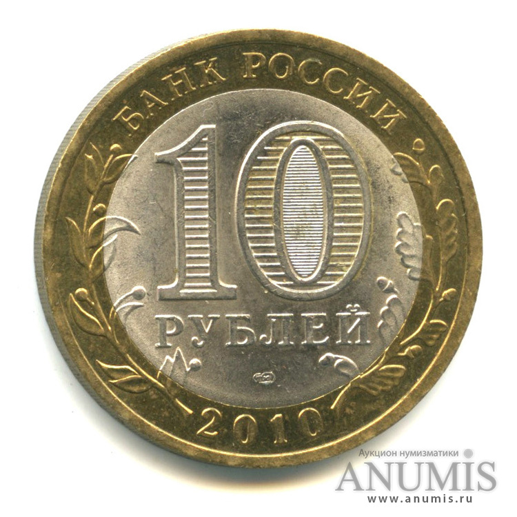 10 рублей 2010 СПМД — Ненецкий автономный округ