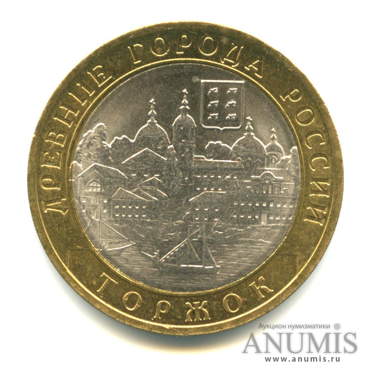 10 рублей 2006 СПМД — Торжок