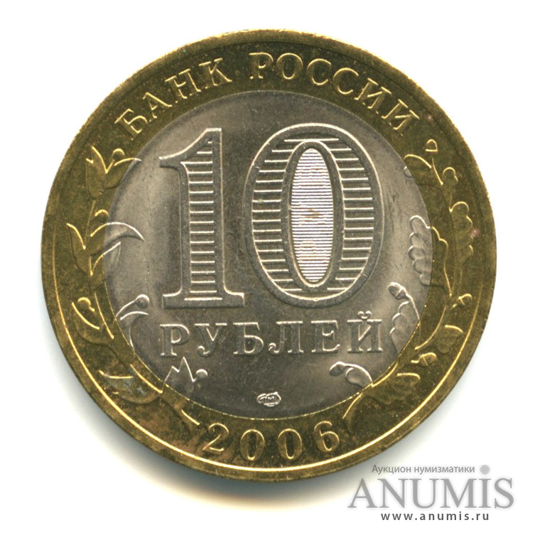 10 рублей 2006 СПМД — Торжок