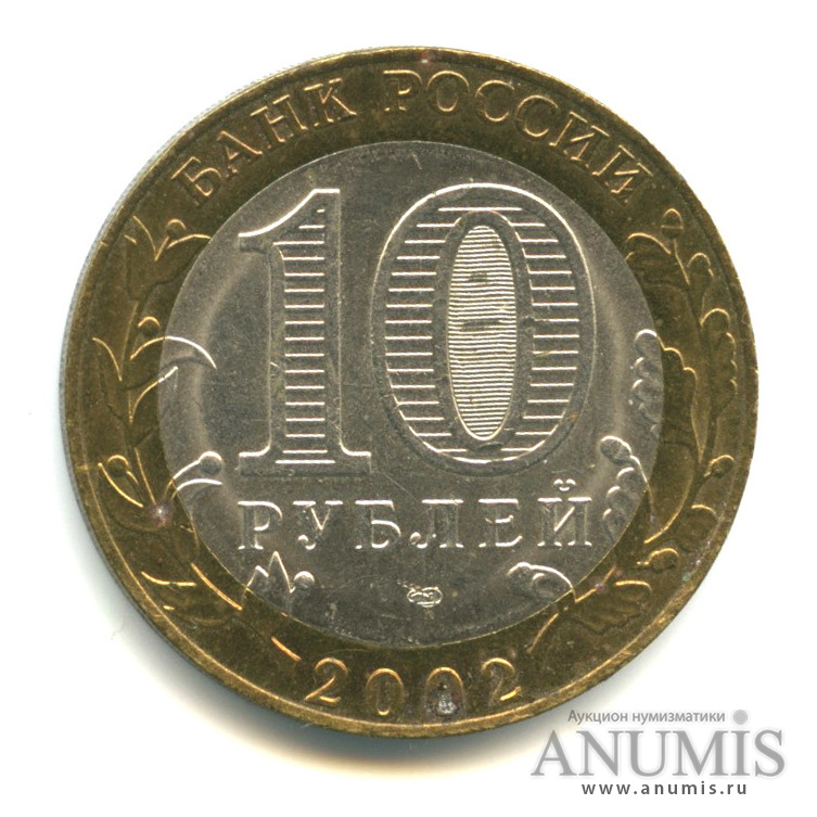 10 рублей 2002 СПМД — Министерство экономического развития РФ
