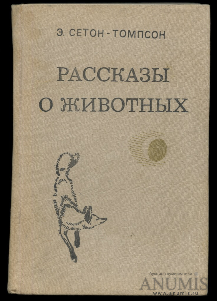 Сетон томпсон рассказы о животных презентация