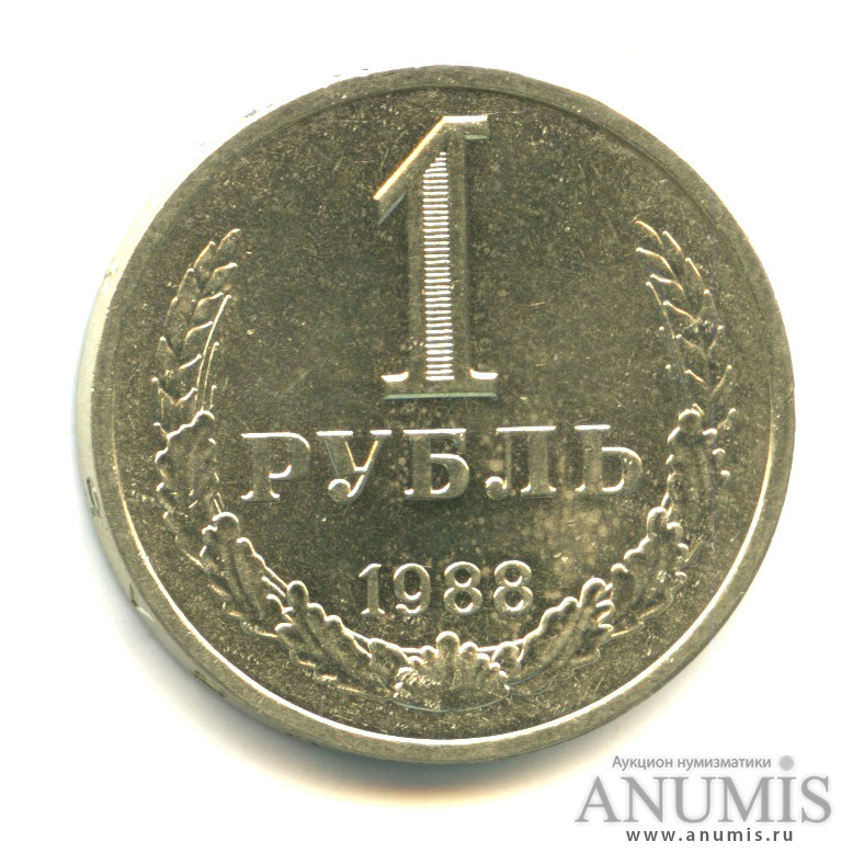 1 рубль 1988