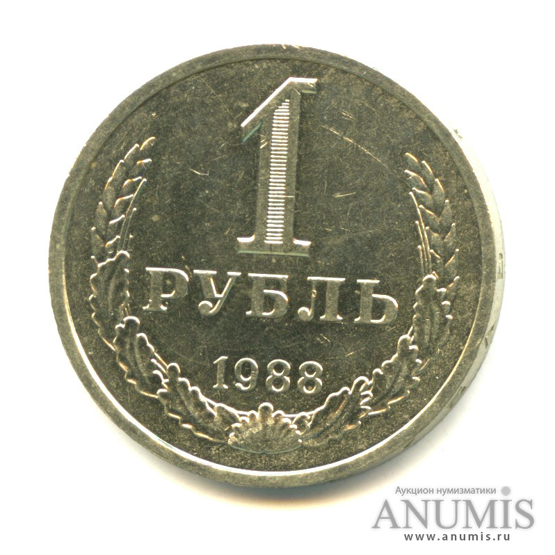 1 рубль 1988