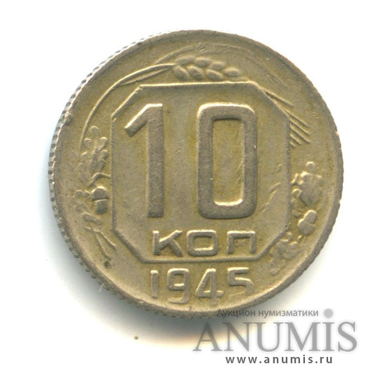 10 копеек 1945 — Венок 11 лент