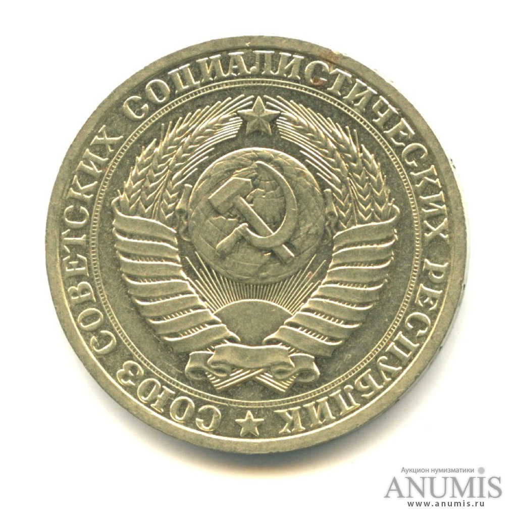 1 рубль 1989