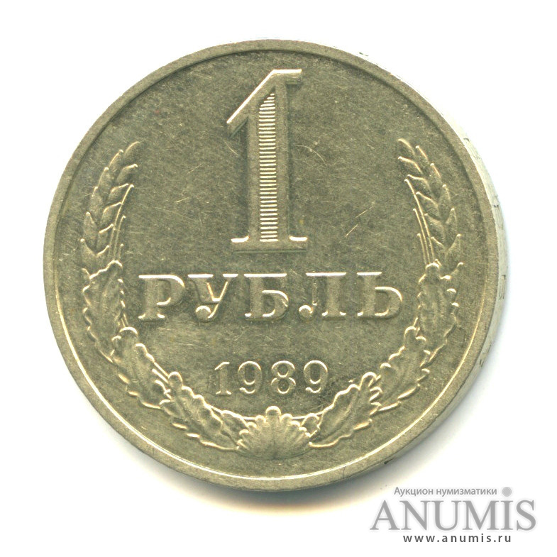 1 рубль 1989