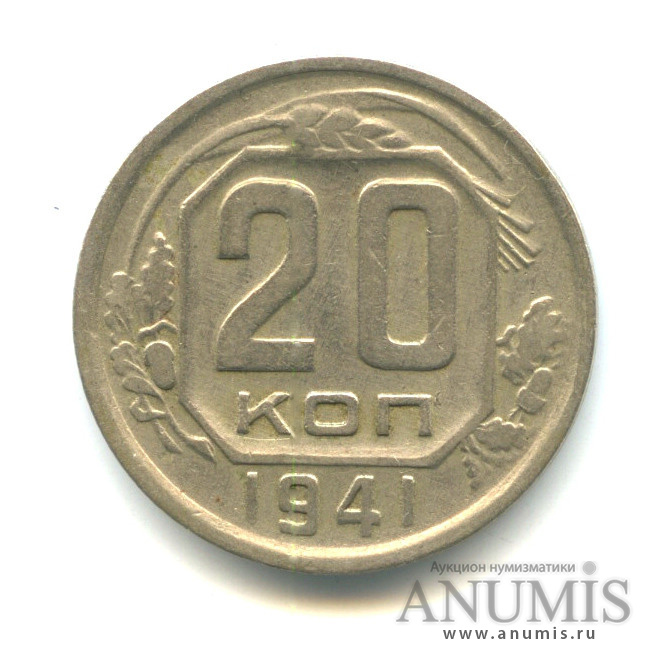 20 копеек 1941 А — Венок 11 лент. л/c: Звезда плоская (л/c: Звезда плоская)