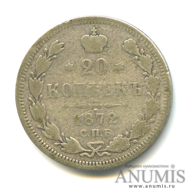 20 копеек 1872 СПБ НI — Орел 4 типа (Орел 4 типа)