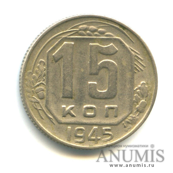 15 копеек 1945 — Венок 11 лент