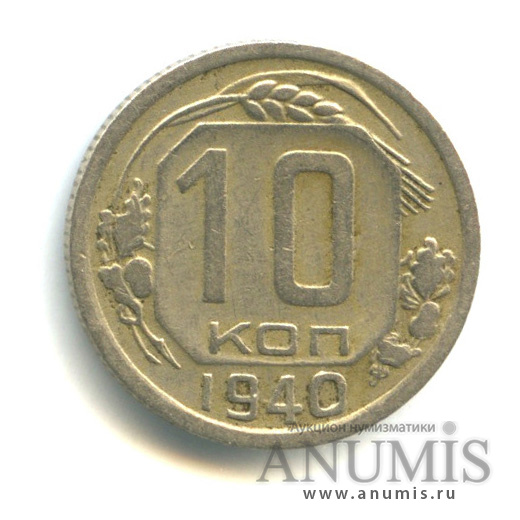 10 копеек 1940 — Венок 11 лент