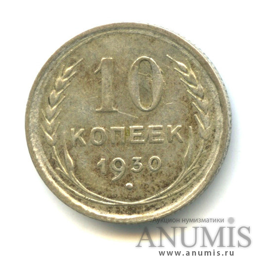 10 копеек 1930
