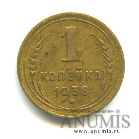 1 копейка 1938 — Венок 11 лент, Л.С.-шт.1.2, О.С.-шт. А, Федорин-68