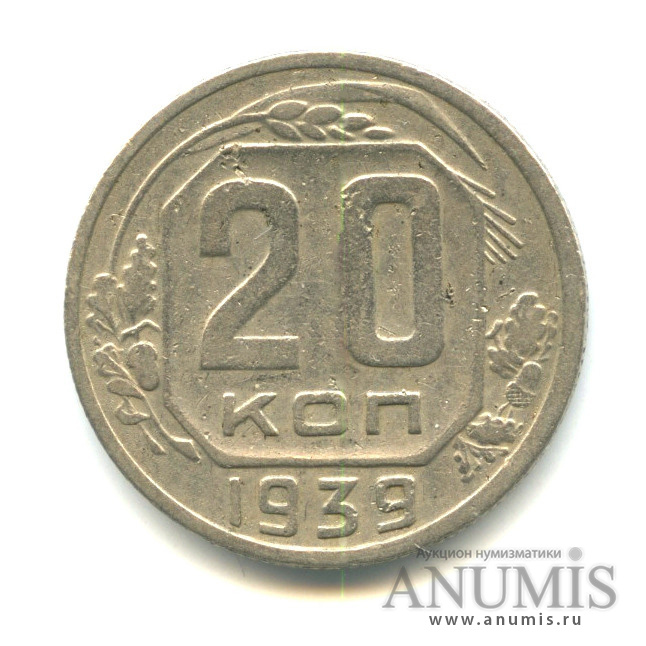 20 копеек 1939 — Венок 11 лент