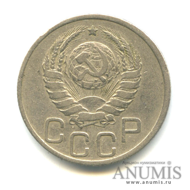 20 копеек 1939 — Венок 11 лент