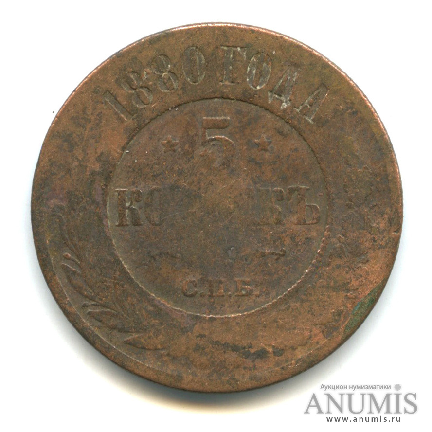 Монета 5 копеек 1880 СПБ.