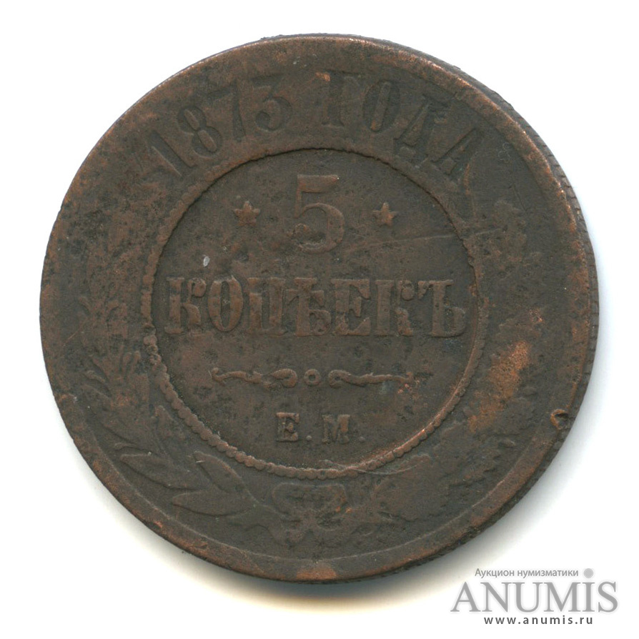 5 копеек 1873 года. Монета 5 копеек 1873 ем.