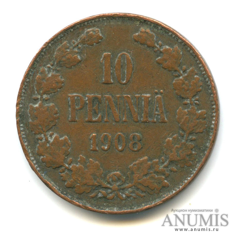 10 пенни 1908 — Для Финляндии. Вензель Николая II