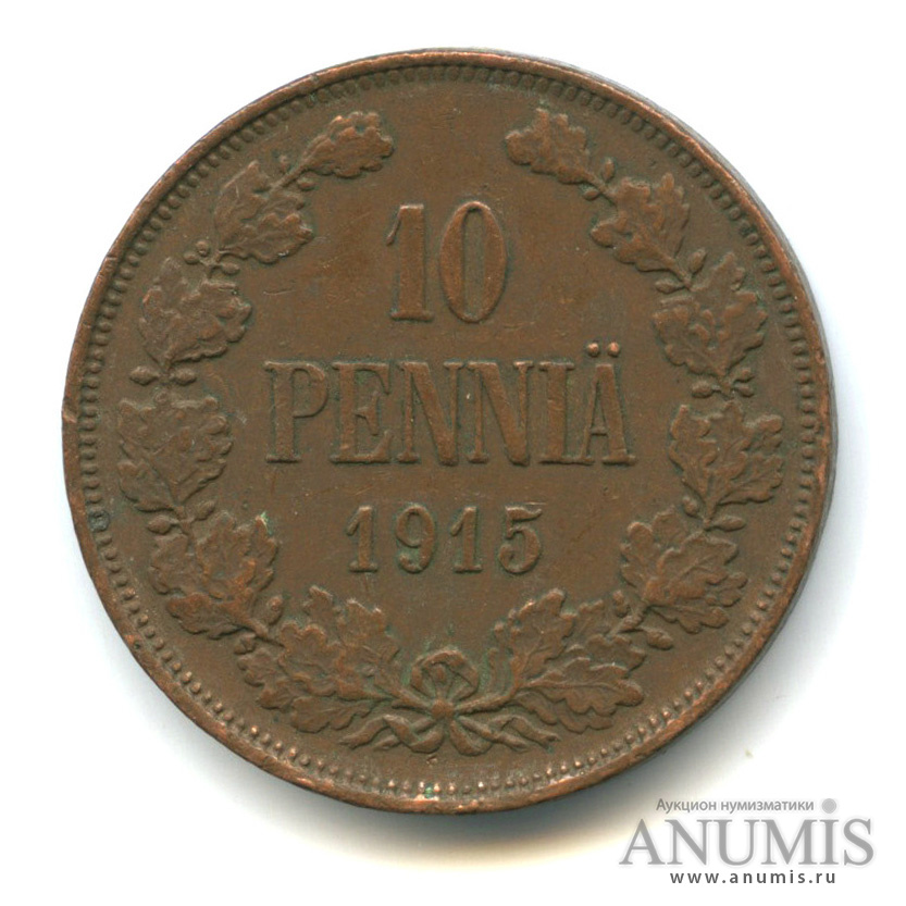 10 пенни 1915 — Для Финляндии. Вензель Николая II