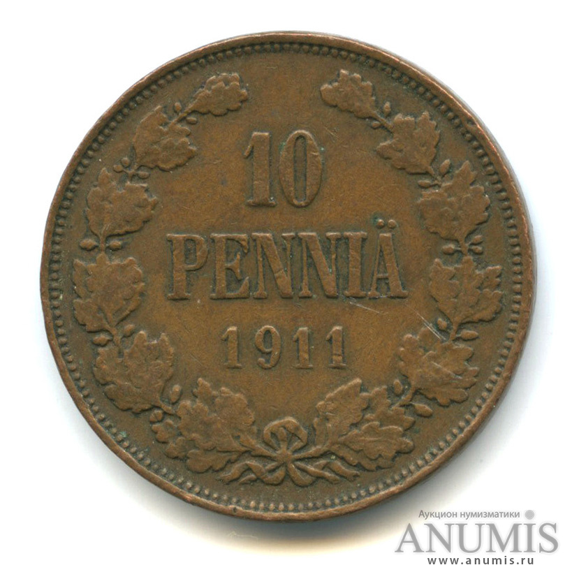 10 пенни 1911 — Для Финляндии. Вензель Николая II