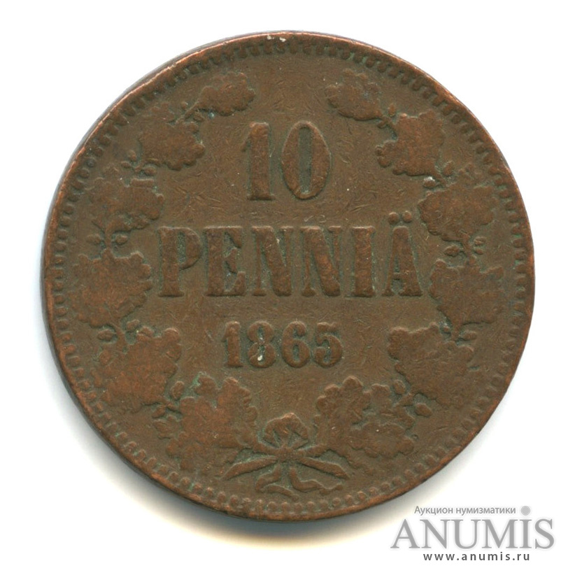 10 пенни 1865 — Для Финляндии. Вензель Александра II