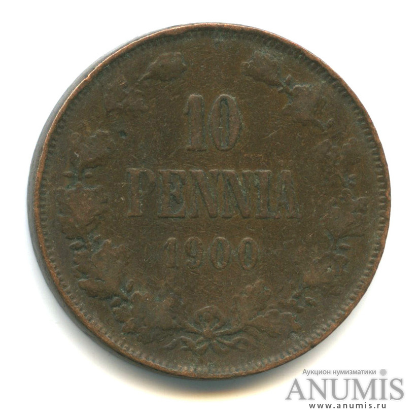 10 пенни 1900 — Для Финляндии. Вензель Николая II
