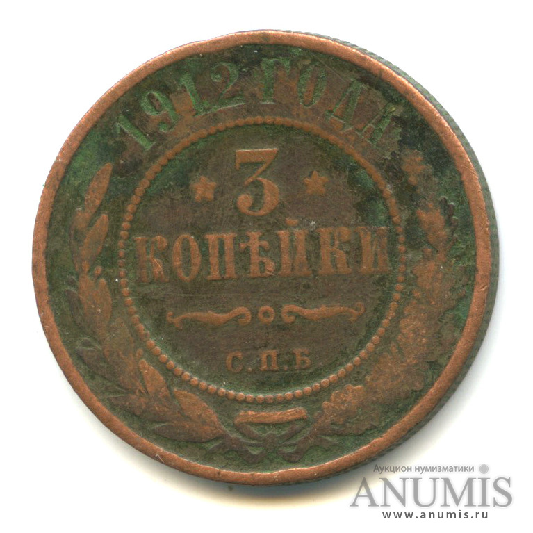 3 копейки 1912 СПБ