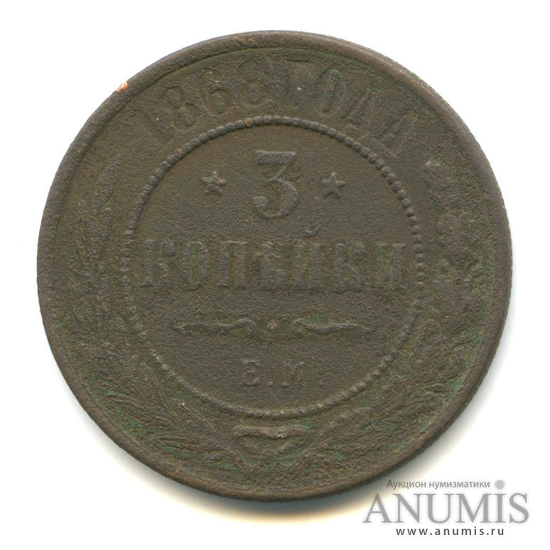 3 копейки 1868 ЕМ