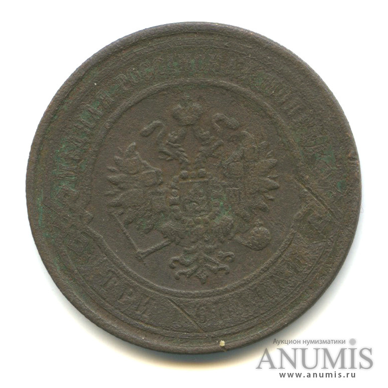 3 копейки 1868 ЕМ