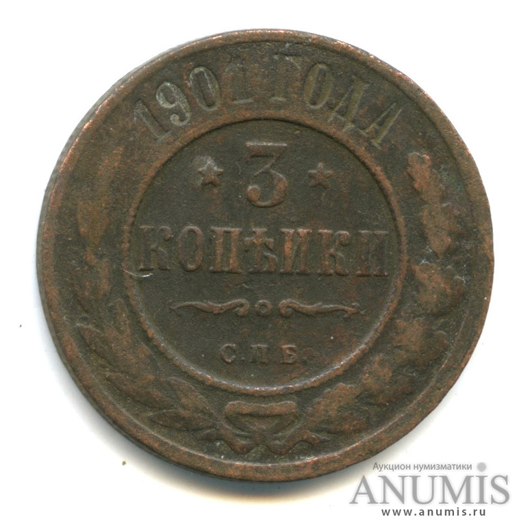 3 копейки 1901 СПБ