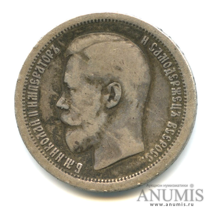 50 копеек 1896 АГ — Портрет Николая II