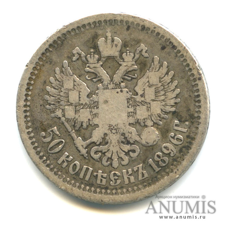 50 копеек 1896 АГ — Портрет Николая II