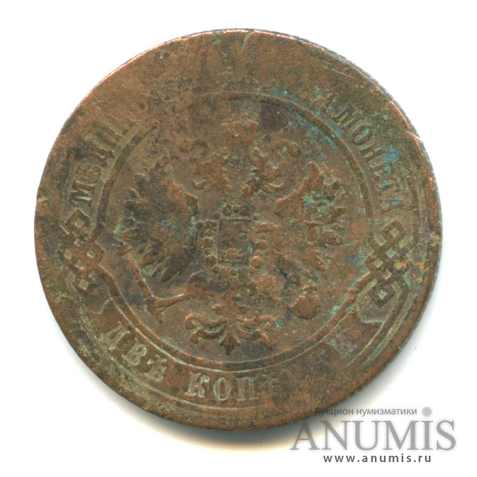 2 копейки 1870 ЕМ