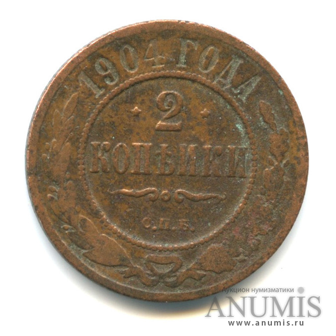 2 копейки 1904 СПБ