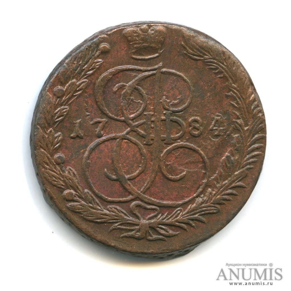 5 копеек 1784 ЕМ — Вензель императрицы Екатерины II Великой (Орел 1780 г. Екатеринбург)