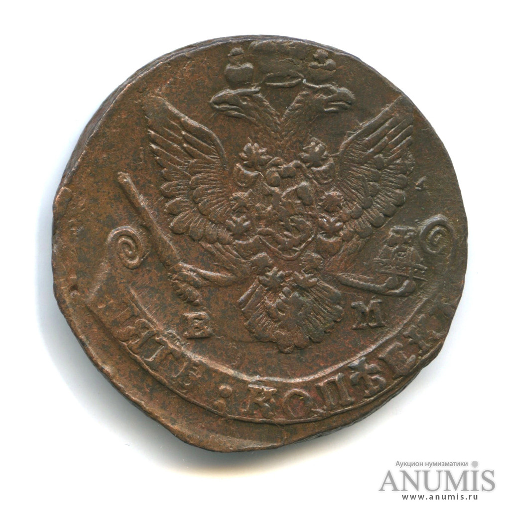 5 копеек 1784 ЕМ — Вензель императрицы Екатерины II Великой (Орел 1780 г. Екатеринбург)